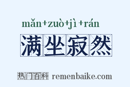 满坐寂然是什么意思的图片